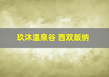 玖沐温泉谷 西双版纳